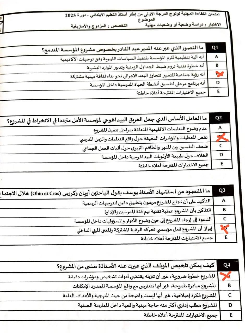 الامتحان المهني لولوج الدرجة الاولى 2025