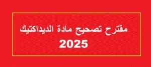 تصحيح الامتحان المهني لولوج الدرجة الأولى لأساتذة التعليم الابتدائي 2025 – اختبار علوم التربية والديداكتيك