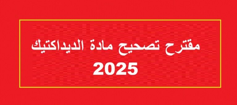 تصحيح الامتحان المهني لولوج الدرجة الأولى لأساتذة التعليم الابتدائي 2025 – اختبار علوم التربية والديداكتيك