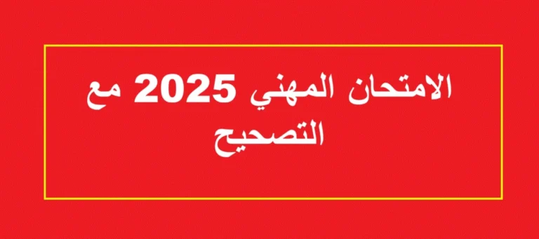 امتحان الكفاءة المهنية 2025 للدرجة الأولى – ابتدائي تخصص مزدوج والأمازيغية مع التصحيح