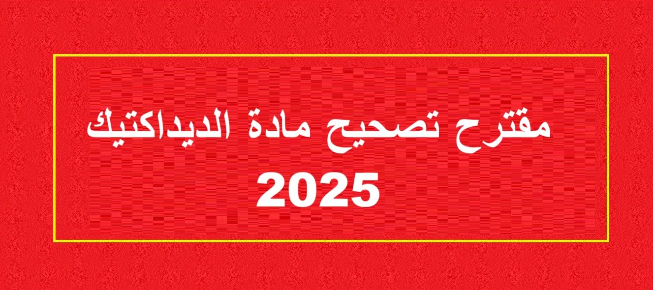 تصحيح الامتحان المهني لولوج الدرجة الأولى لأساتذة التعليم الابتدائي 2025 – اختبار علوم التربية والديداكتيك