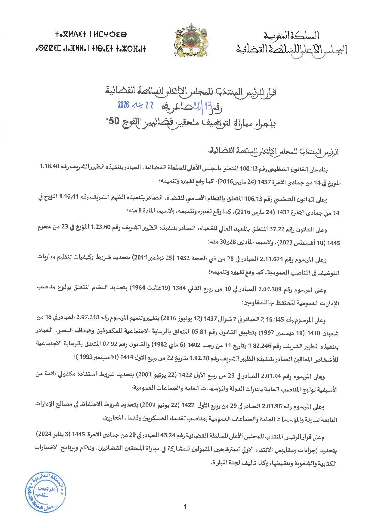 مباراة توظيف 300 ملحق قضائي بالمجلس الأعلى للسلطة القضائية 2026
