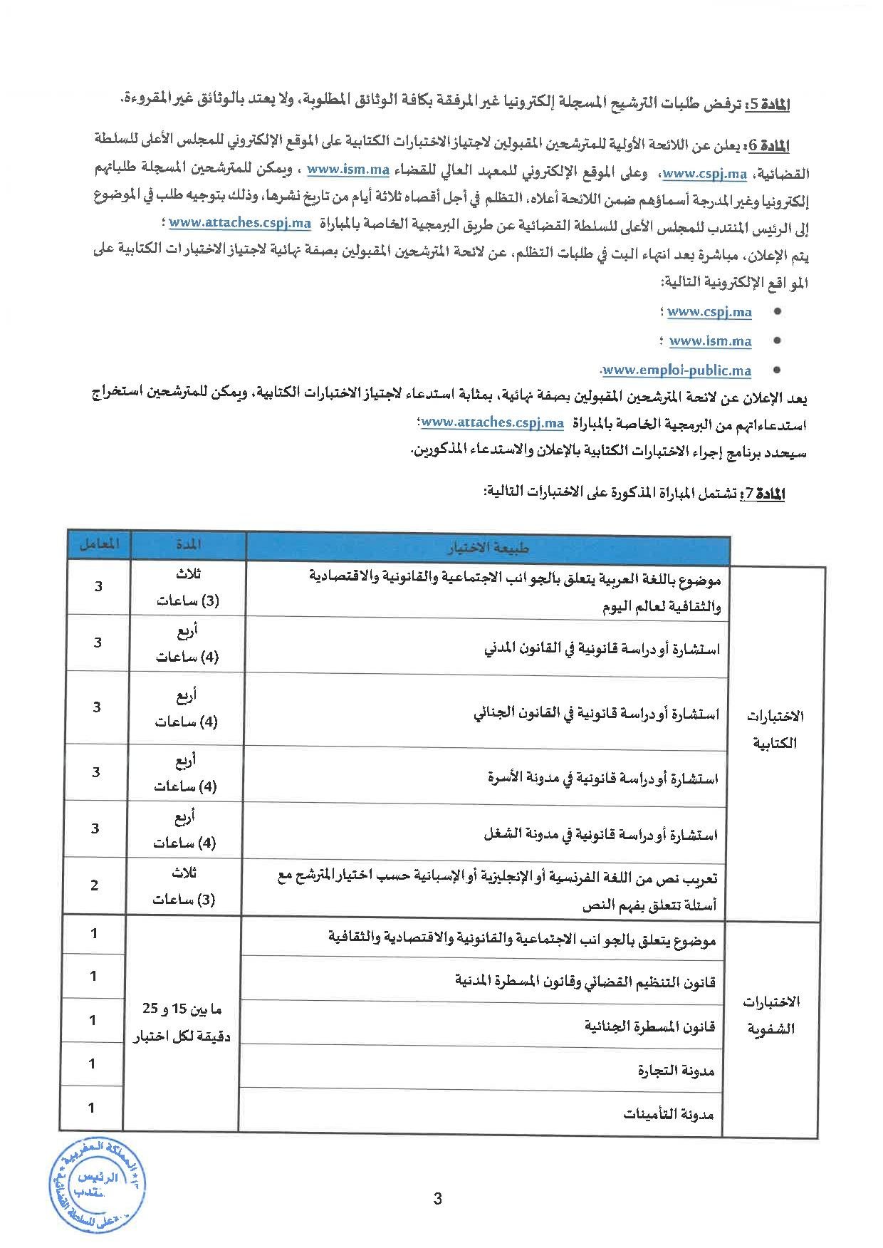 مباراة توظيف 300 ملحق قضائي بالمجلس الأعلى للسلطة القضائية 2026