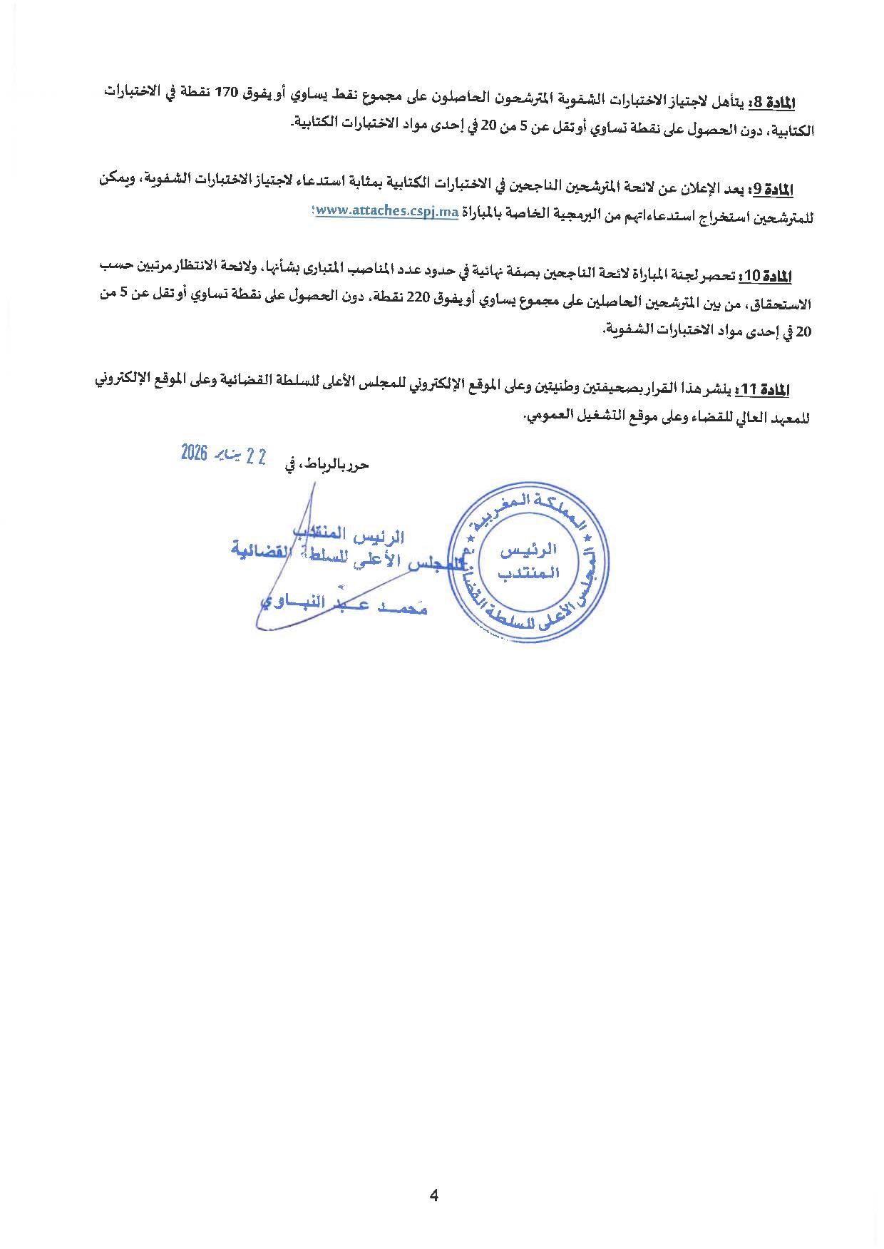 مباراة توظيف 300 ملحق قضائي بالمجلس الأعلى للسلطة القضائية 2026