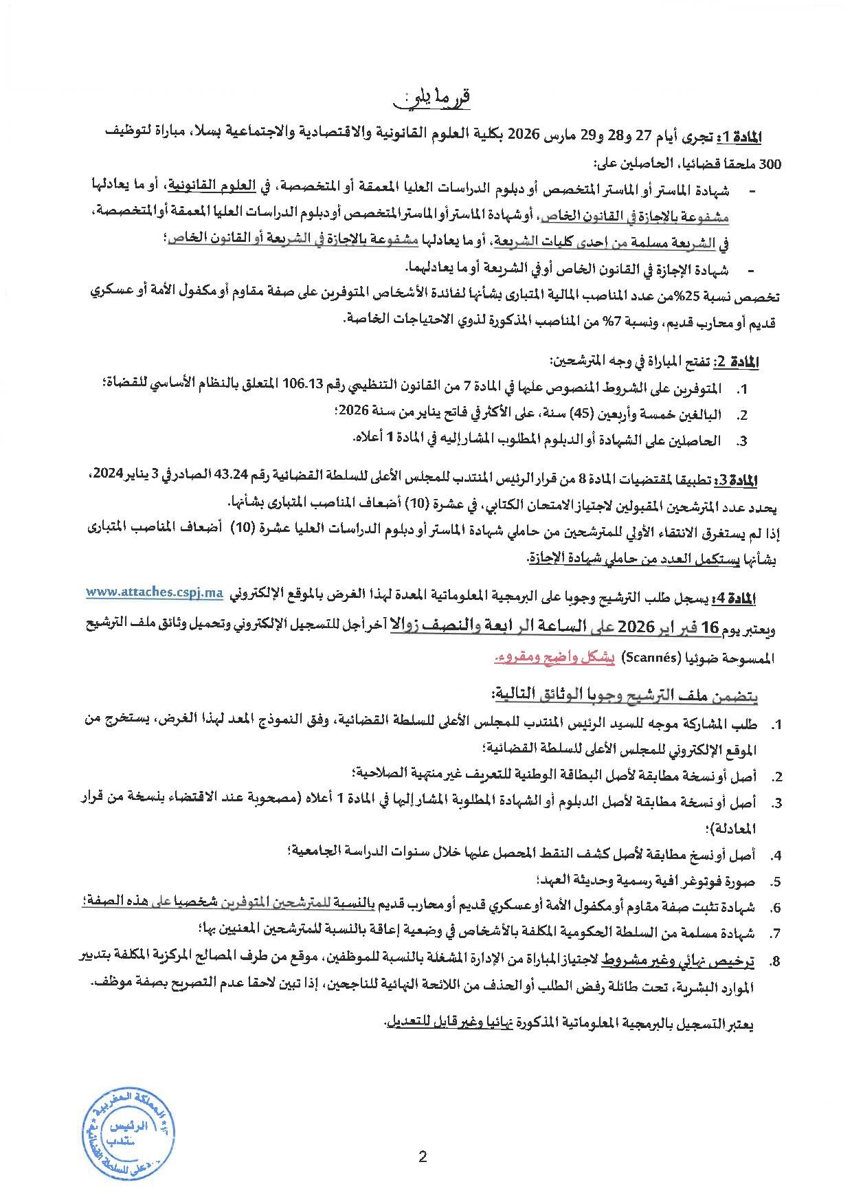 مباراة توظيف 300 ملحق قضائي بالمجلس الأعلى للسلطة القضائية 2026