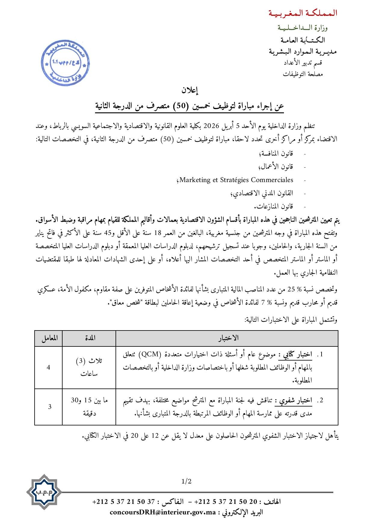 مباراة توظيف وزارة الداخلية 2026