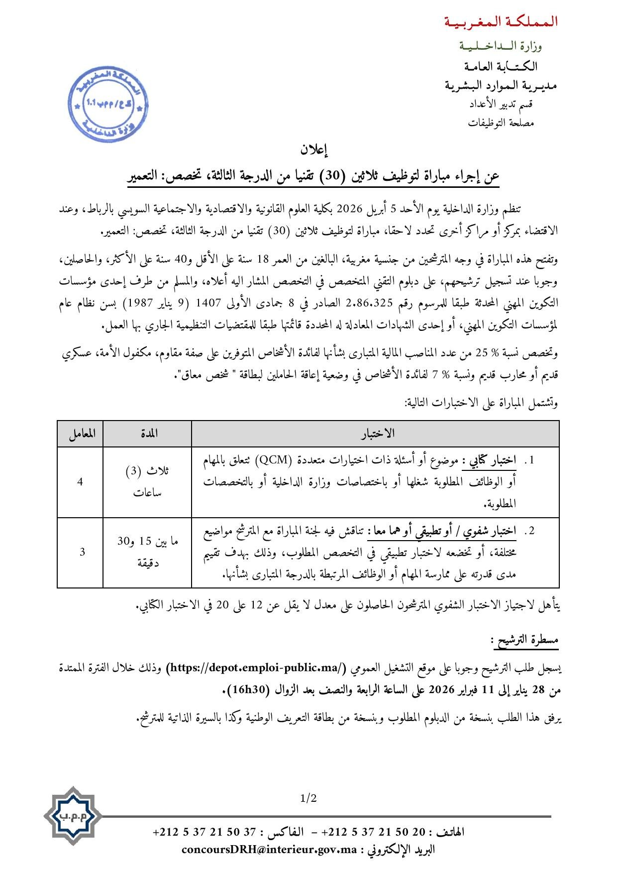 مباراة توظيف وزارة الداخلية 2026 (343 منصبا)