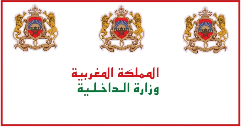 مباراة توظيف بوزارة الداخلية 2026