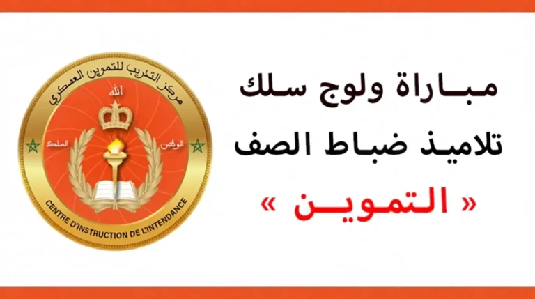 شروط التسجيل في مركز التكوين للتموين العسكري