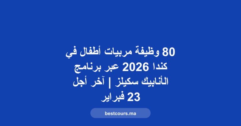 وظائف مربيات أطفال كندا 2026