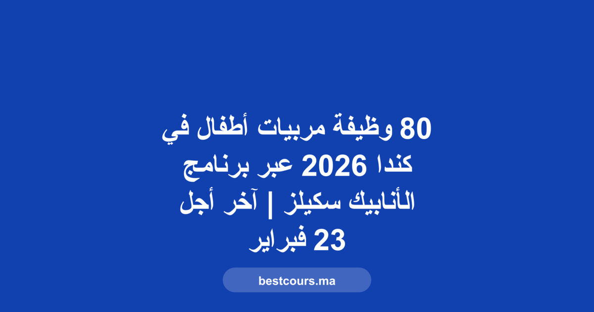 وظائف مربيات أطفال كندا 2026