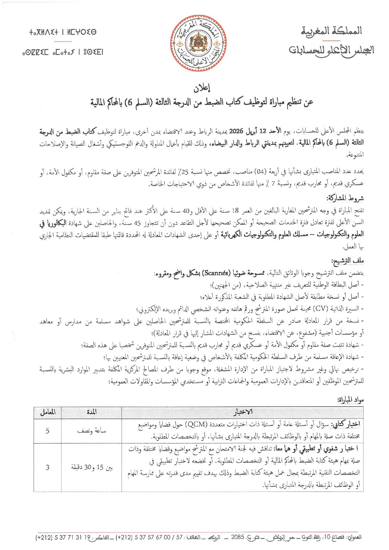 بشهادة الباكالوريا.. مباراة توظيف كتاب ضبط من الدرجة الثالثة بالمجلس الأعلى للحسابات 2026