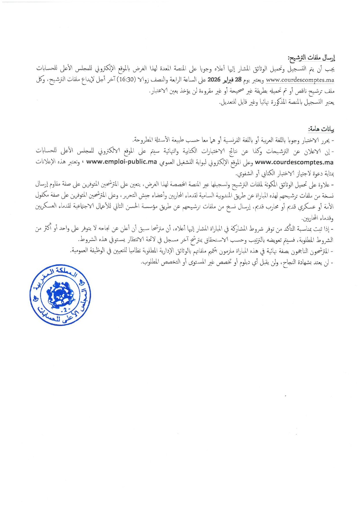بشهادة الباكالوريا.. مباراة توظيف كتاب ضبط من الدرجة الثالثة بالمجلس الأعلى للحسابات 2026
