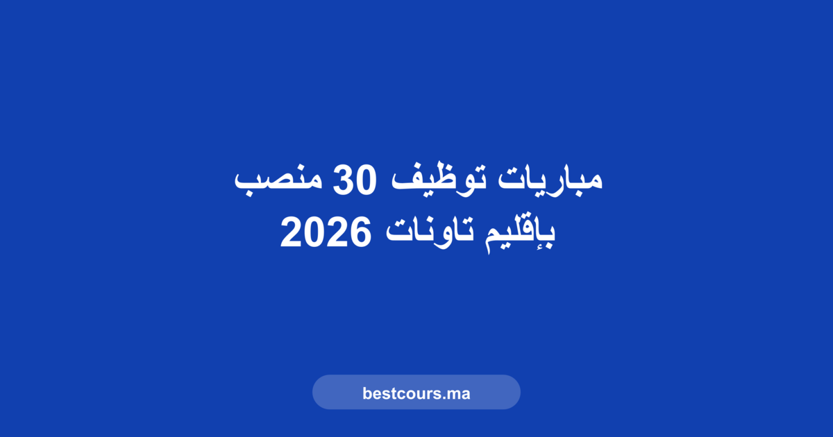 مباراة توظيف تاونات 2026