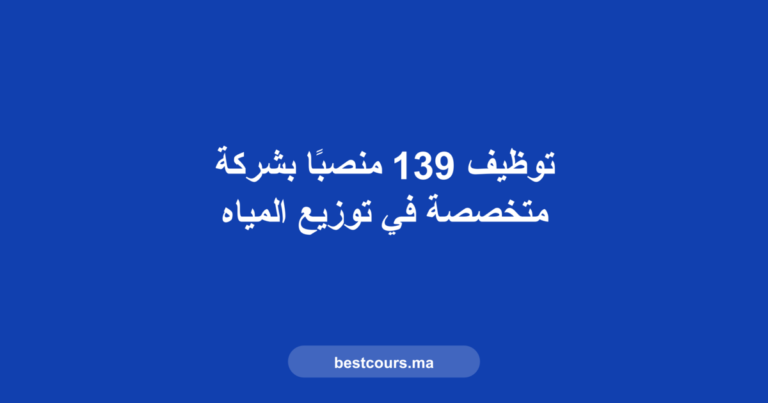 توظيف توزيع المياه المغرب