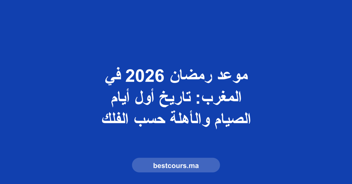 موعد رمضان 2026 في المغرب