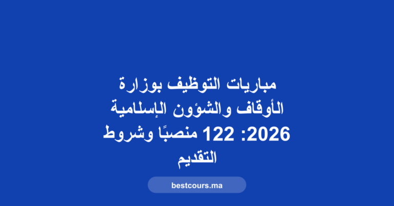 مباريات التوظيف وزارة الأوقاف 2026
