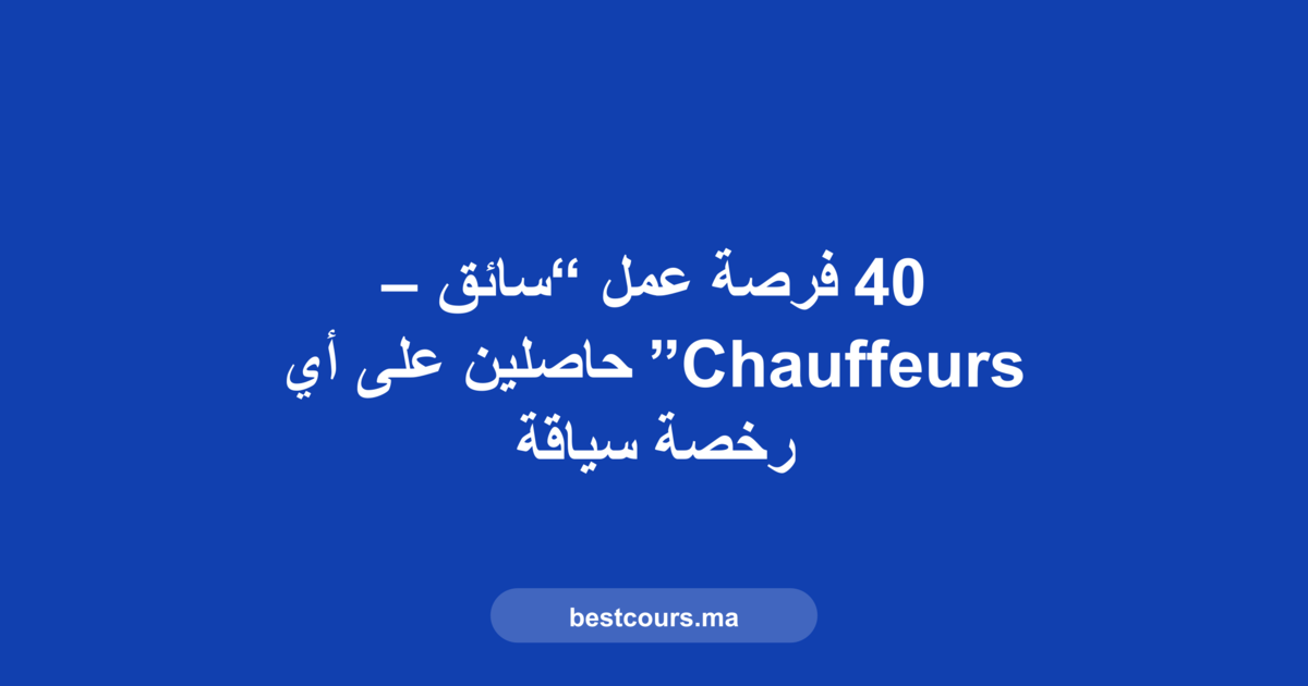 فرص عمل سائق أنابك رخصة قيادة