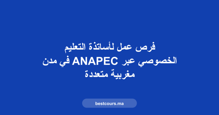 توظيف أساتذة التعليم الخصوصي