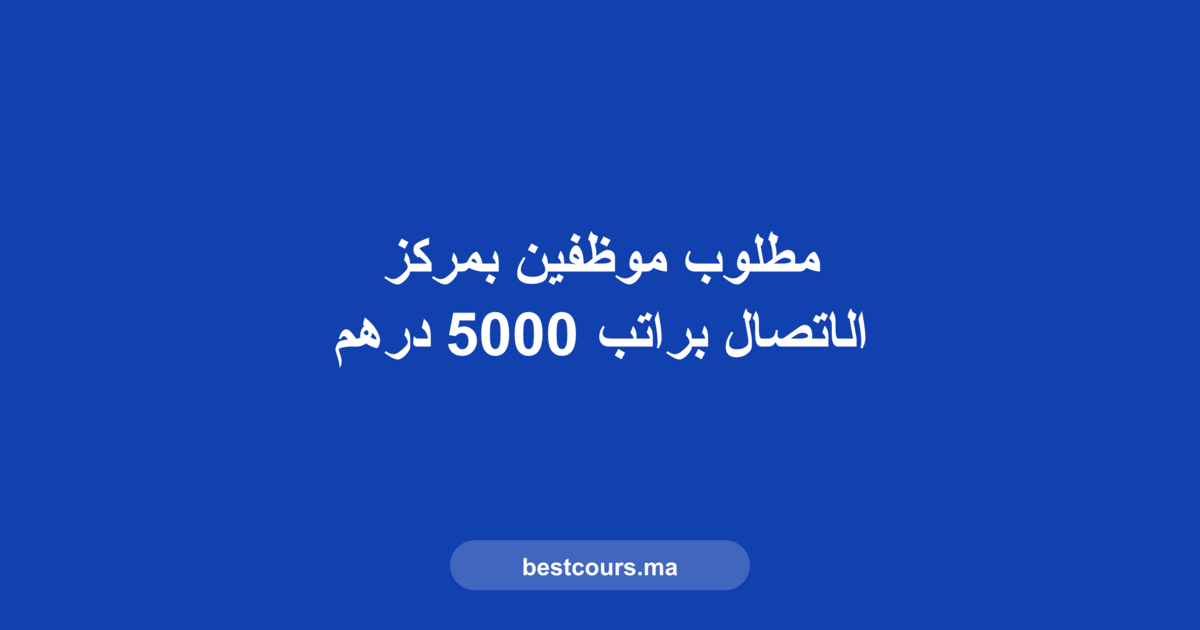 وظائف مركز اتصال براتب 5000 درهم