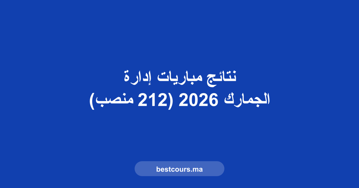 نتائج مباريات إدارة الجمارك 2026