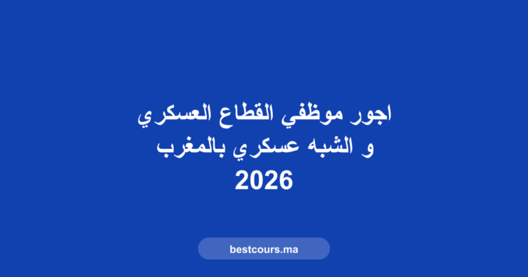 أجور موظفي القطاع العسكري بالمغرب 2026