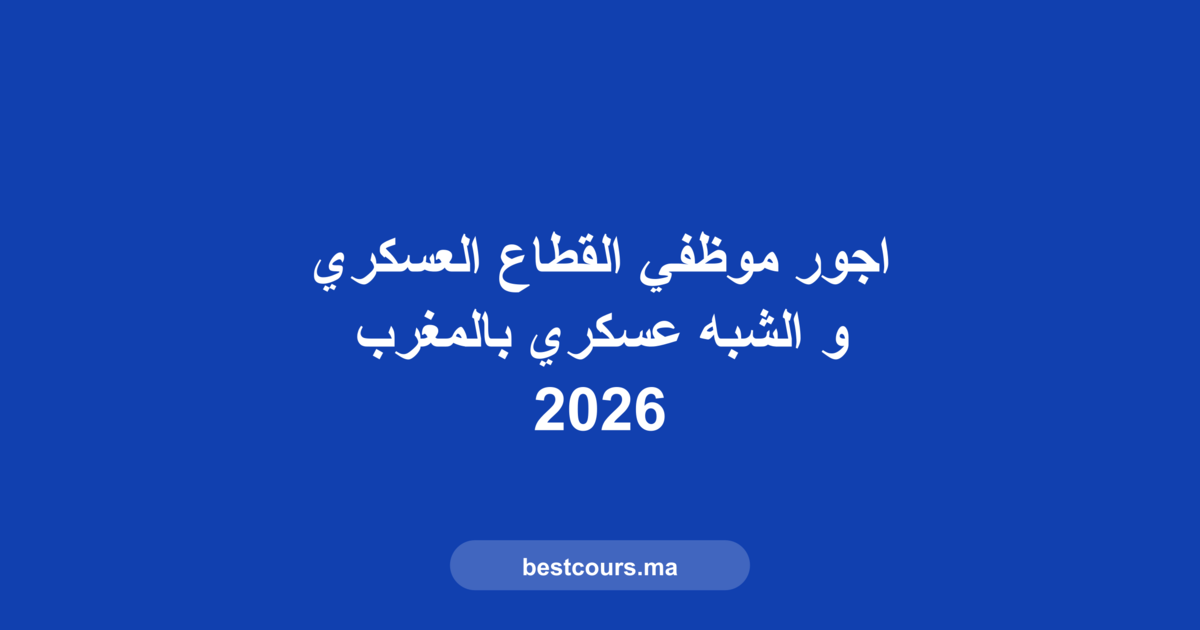 أجور موظفي القطاع العسكري بالمغرب 2026