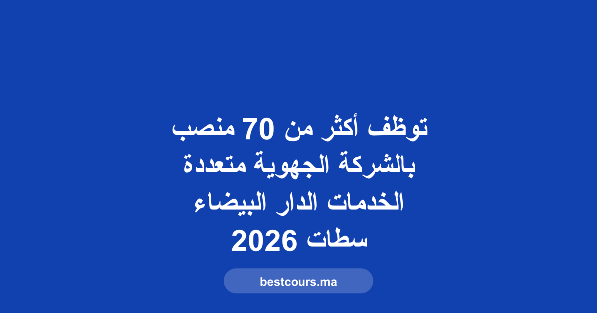 توظيف الشركة الجهوية متعددة الخدمات الدار البيضاء سطات
