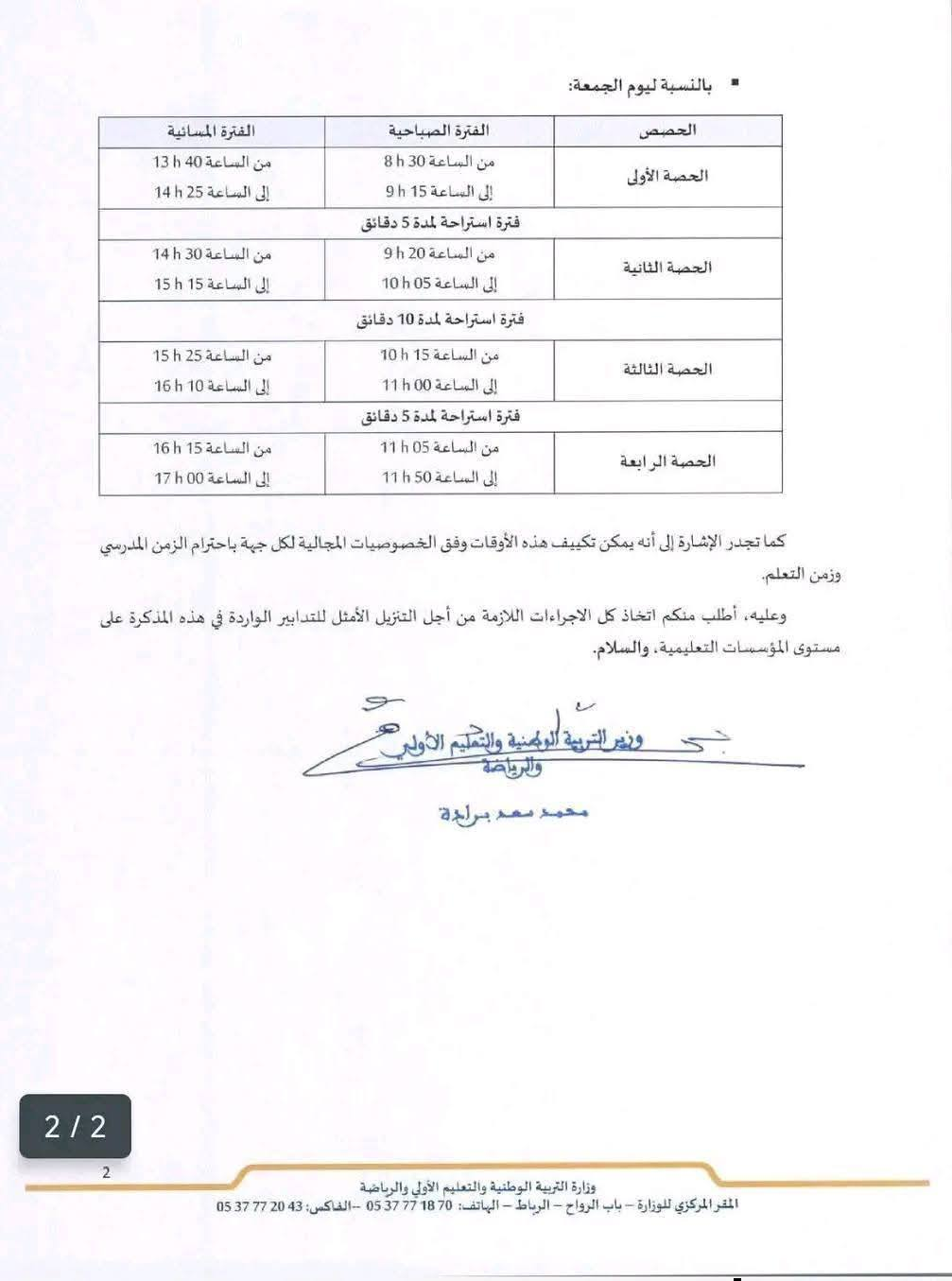 أوقات الدراسة في رمضان 2026 بالمغرب