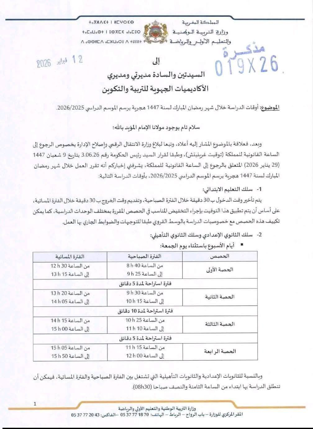 أوقات الدراسة في رمضان 2026 بالمغرب
