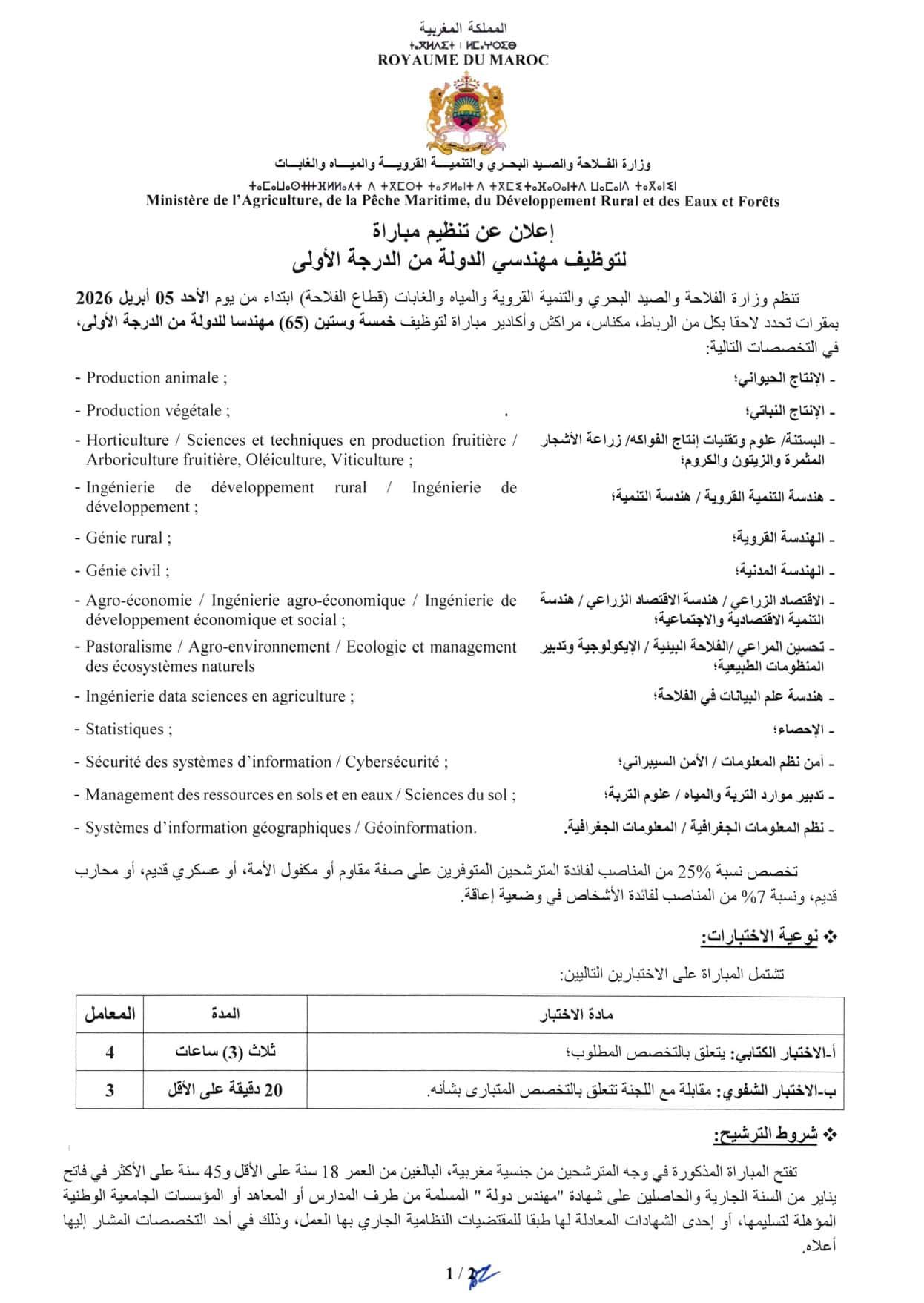 مباراة توظيف 65 منصب بوزارة الفلاحة والصيد البحري 2026