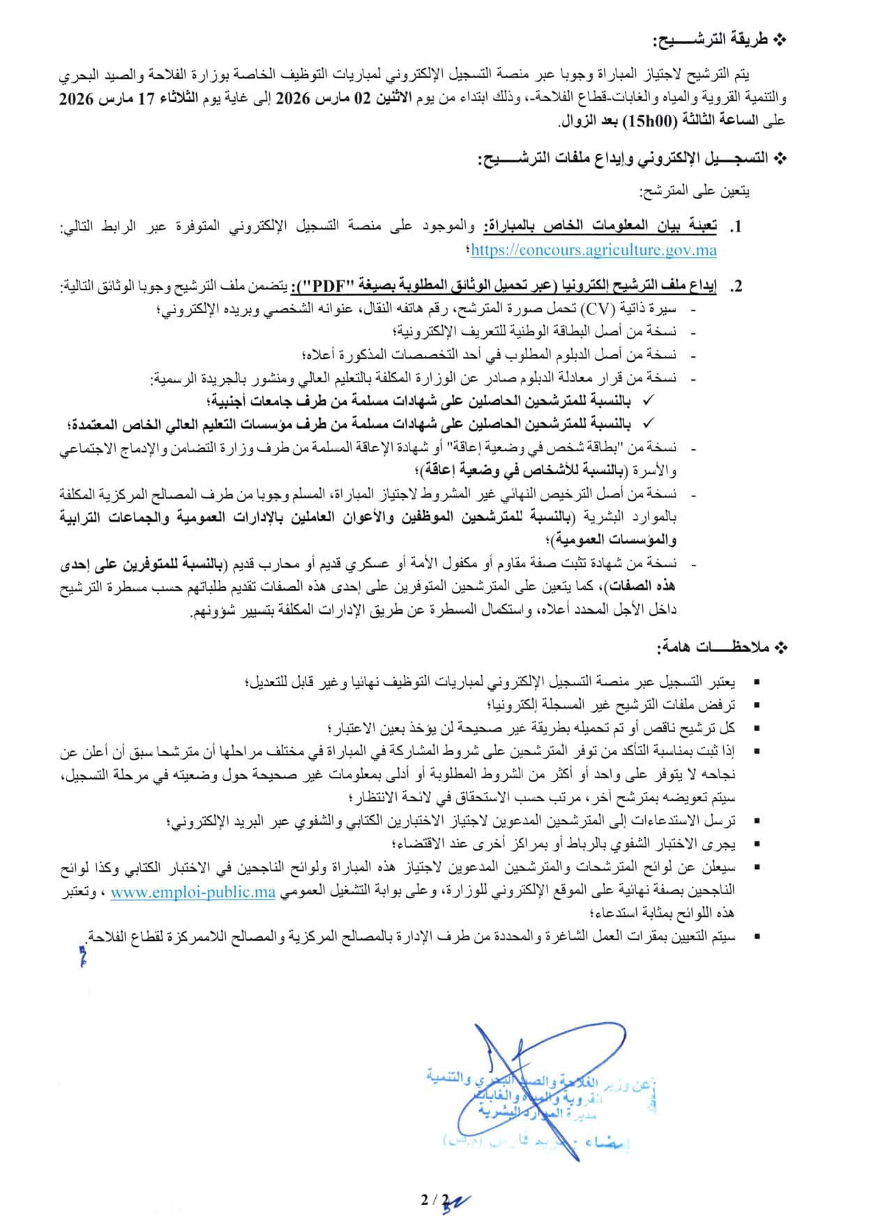 مباراة توظيف 65 منصب بوزارة الفلاحة والصيد البحري 2026