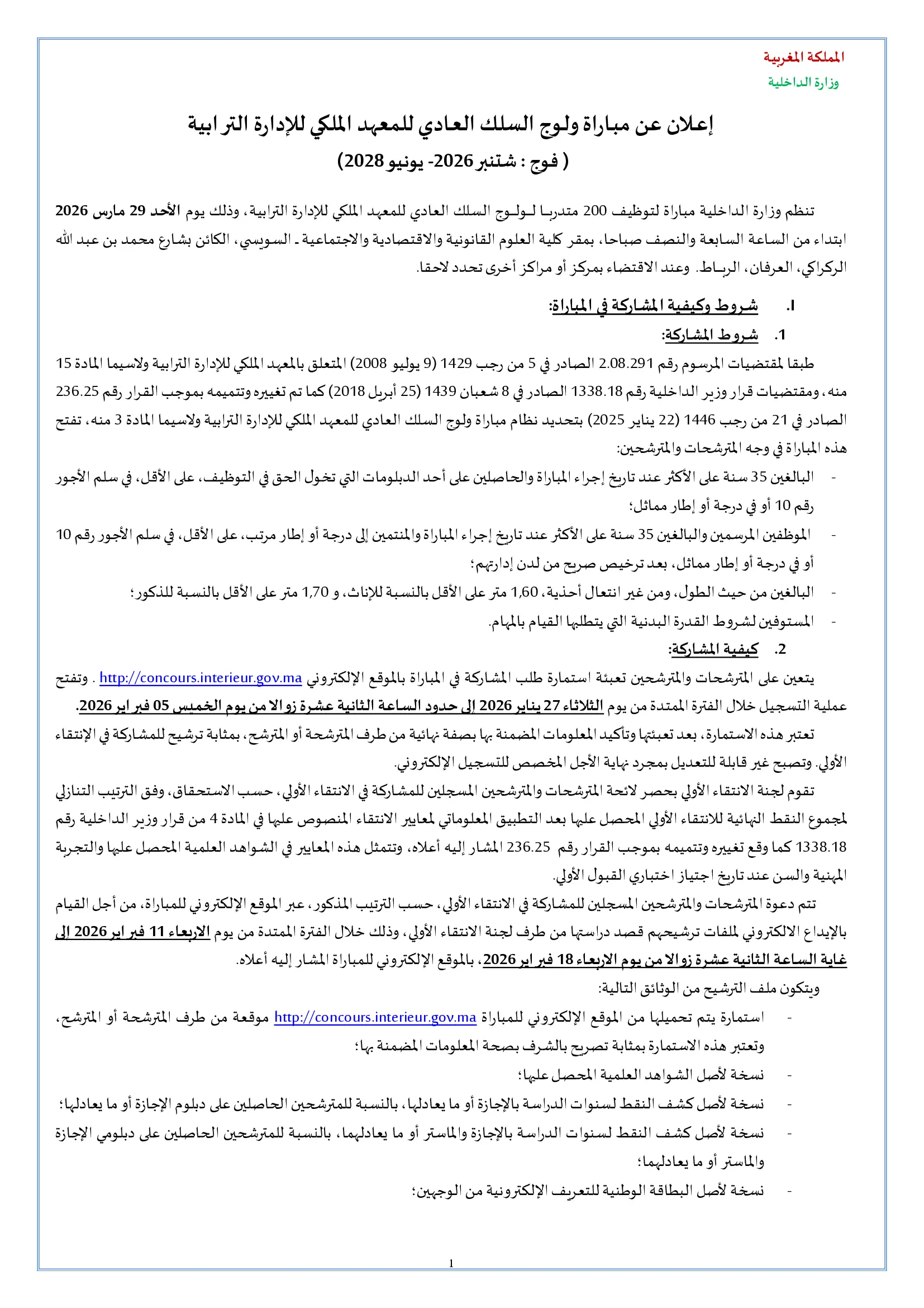 مباراة القياد 2026: توظيف 200 قائد متدرب بالمعهد الملكي للإدارة الترابية