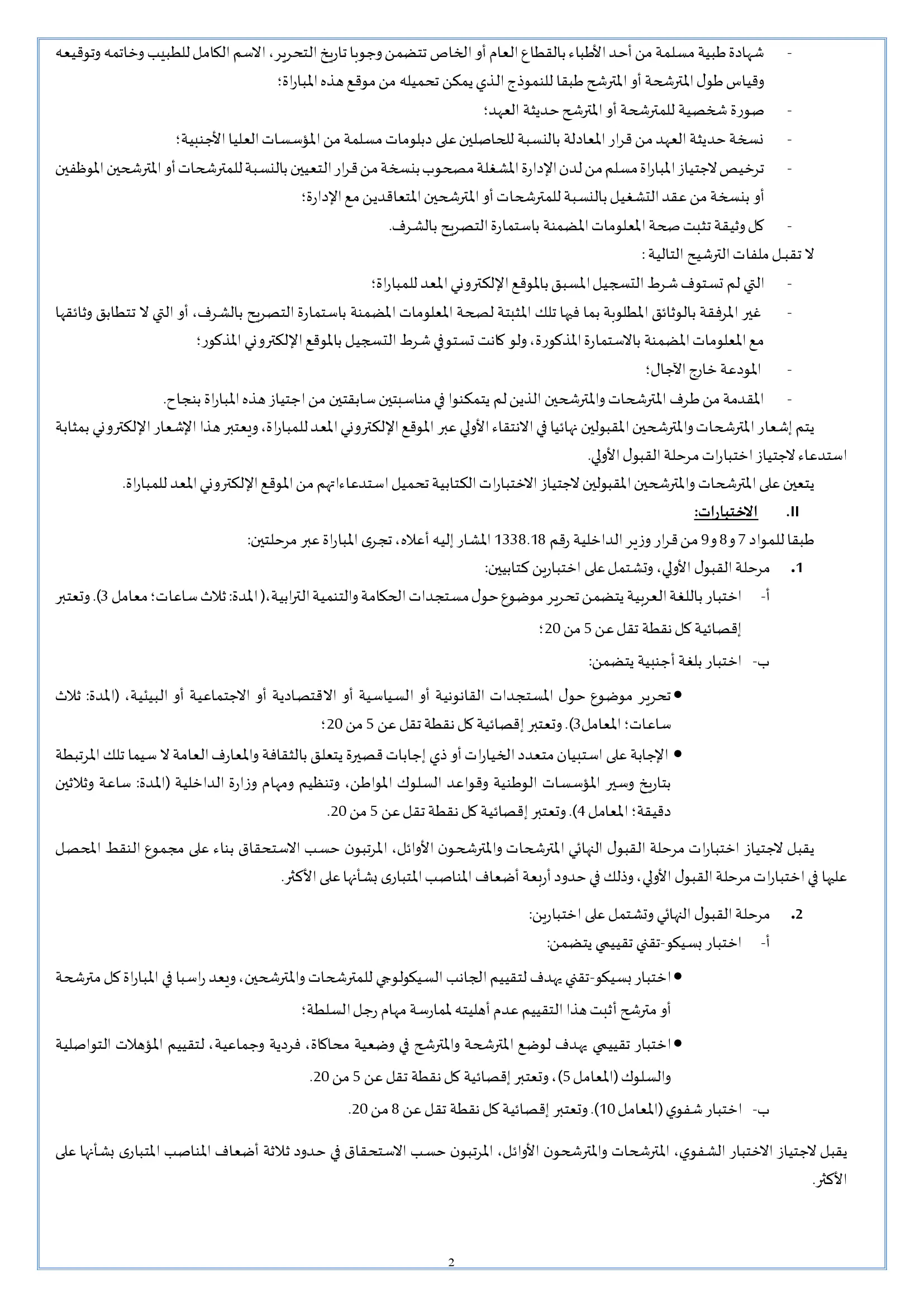 مباراة القياد 2026: توظيف 200 قائد متدرب بالمعهد الملكي للإدارة الترابية
