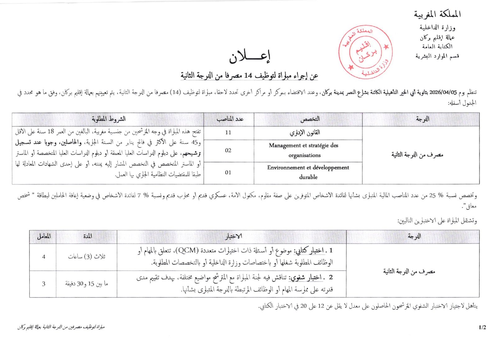 مباراة توظيف 14 متصرف من الدرجة الثانية بعمالة إقليم بركان 2026
