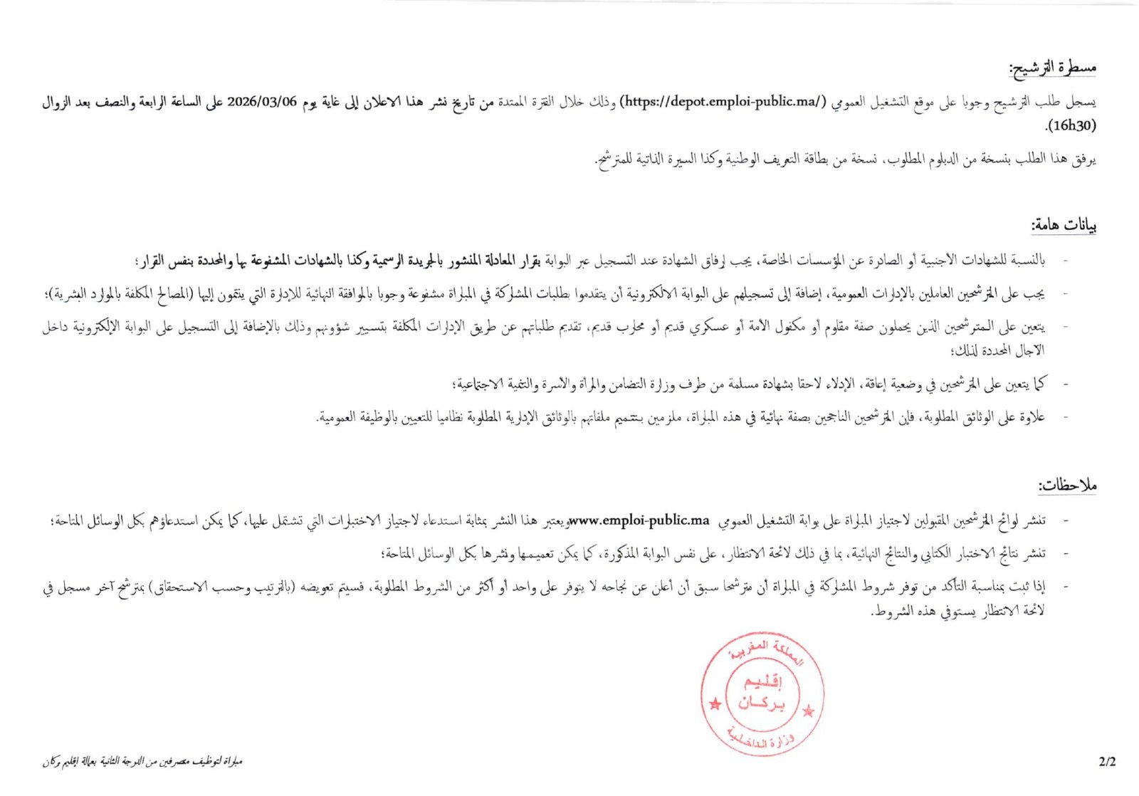 مباراة توظيف 14 متصرف من الدرجة الثانية بعمالة إقليم بركان 2026