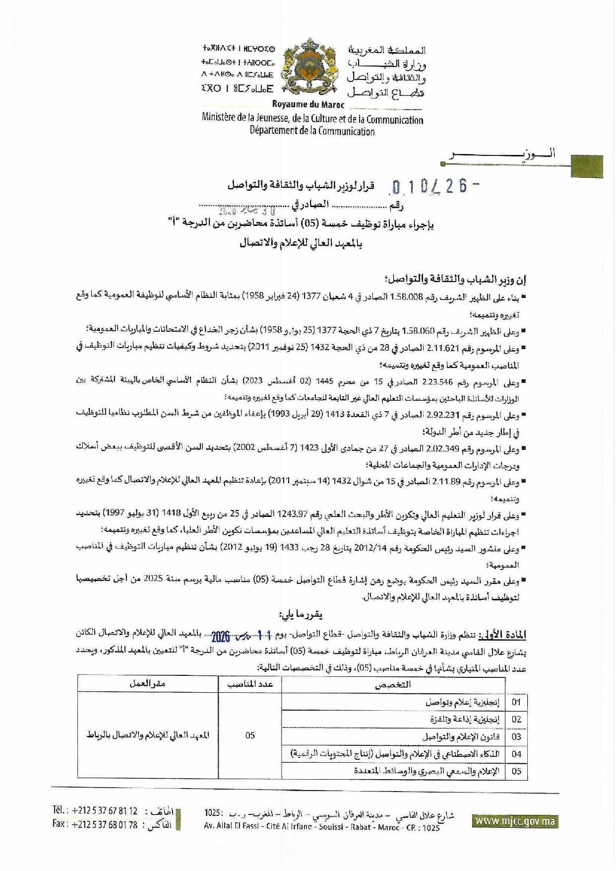 مباراة توظيف 5 مناصب بوزارة الشباب والثقافة والتواصل 2026