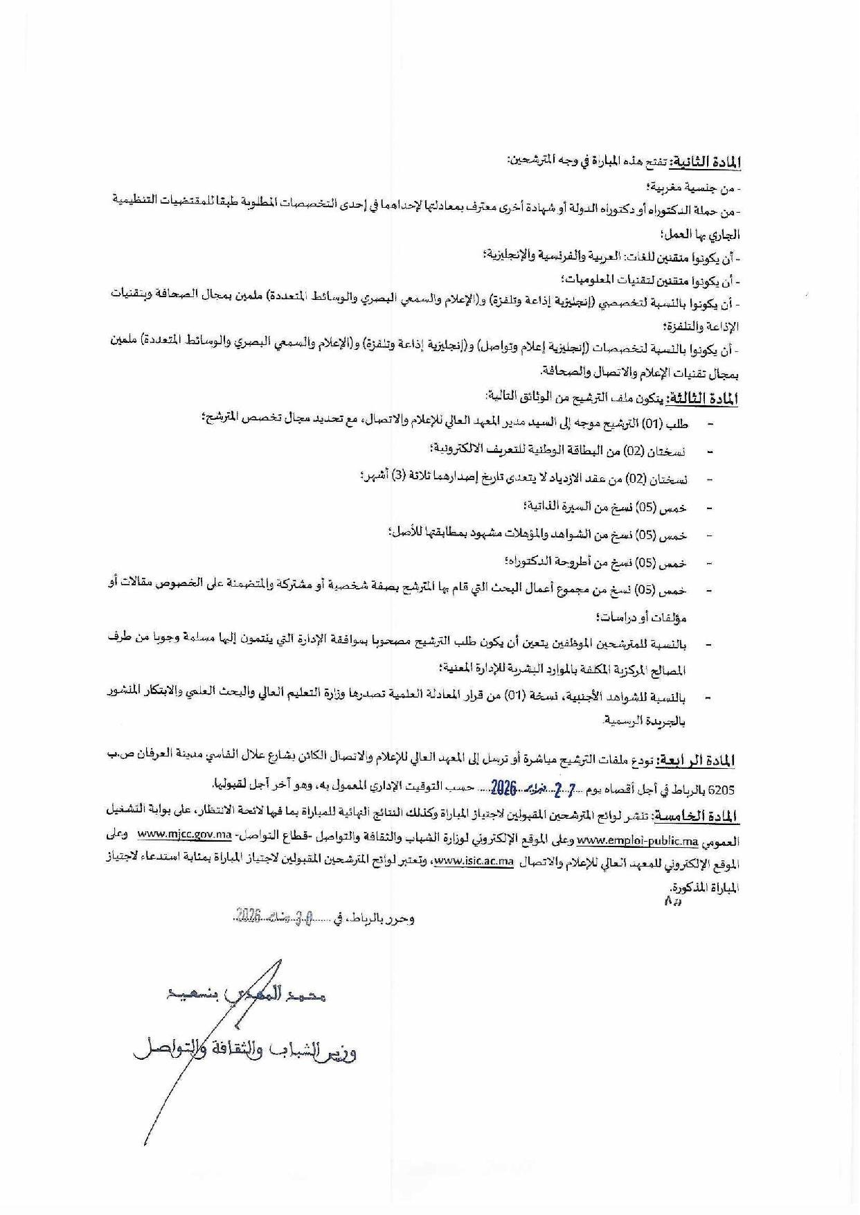 مباراة توظيف 5 مناصب بوزارة الشباب والثقافة والتواصل 2026