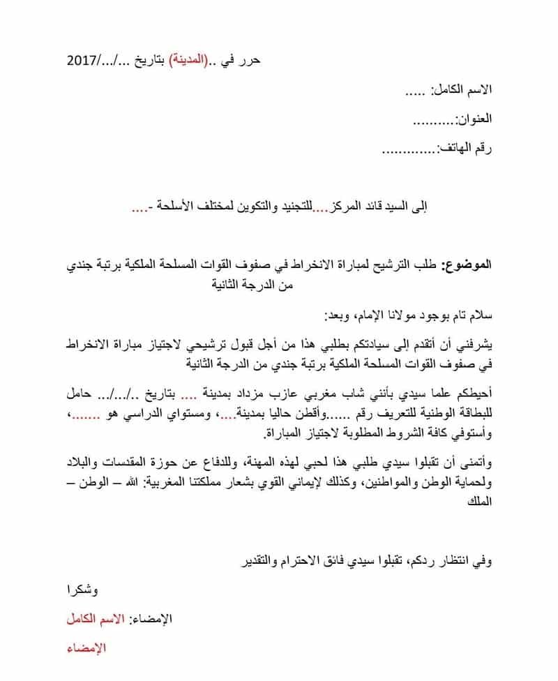 نموذج طلب خطي للالتحاق بمباريات القوات المسلحة الملكية