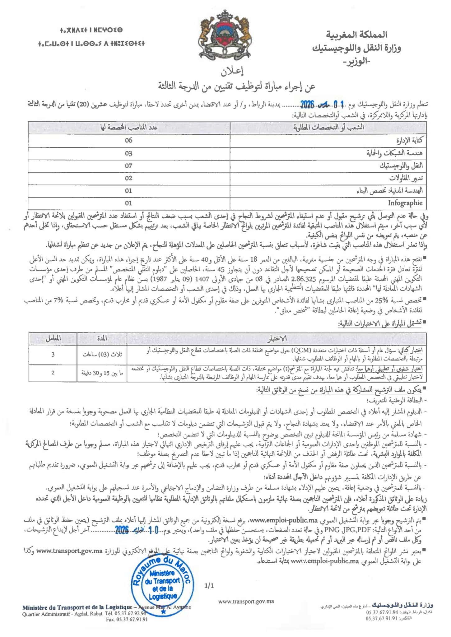 وزارة النقل واللوجيستيك: مباراة لتوظيف 20 تقنياً من الدرجة الثالثة