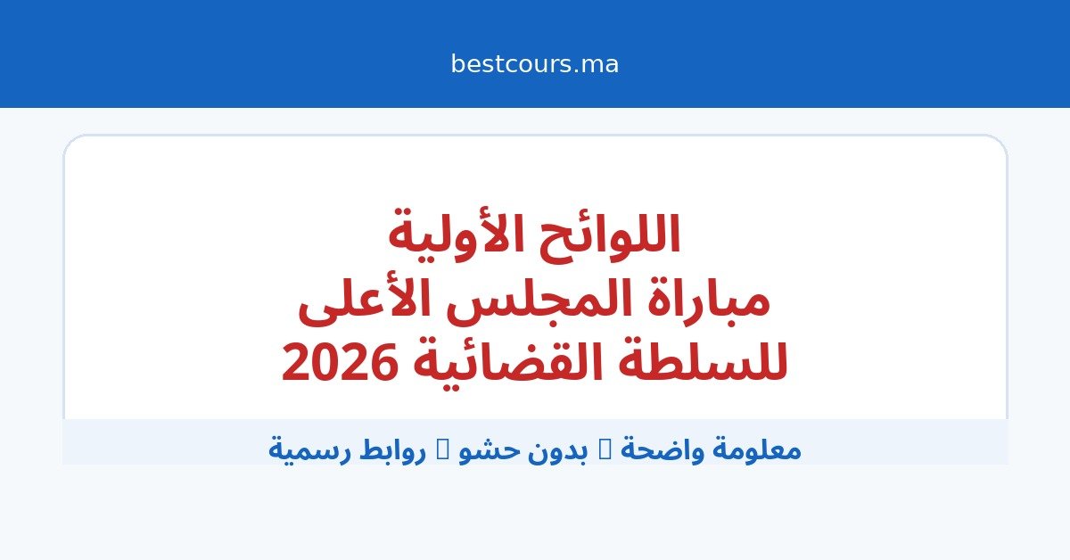 المجلس الأعلى للسلطة القضائية: اللوائح الأولية لمرشحي مباراة توظيف 35 محافظا قضائيا و2 مهندسي دولة ليوم 5 أبريل 2026