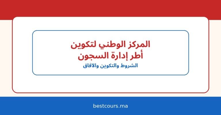 المركز الوطني لتكوين أطر المندوبية العامة لإدارة السجون وإعادة الإدماج: شروط الولوج، التكوين، والآفاق