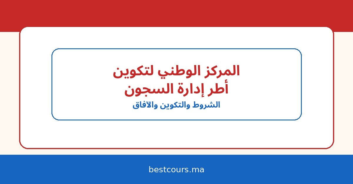 المركز الوطني لتكوين أطر المندوبية العامة لإدارة السجون وإعادة الإدماج: شروط الولوج، التكوين، والآفاق
