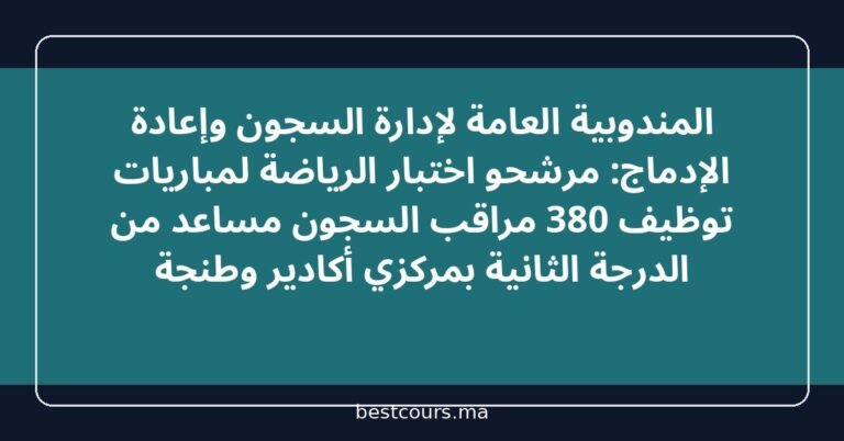 المندوبية العامة لإدارة السجون وإعادة الإدماج: مرشحو اختبار الرياضة لمباريات توظيف 380 مراقب السجون مساعد من الدرجة الثانية بمركزي أكادير وطنجة
