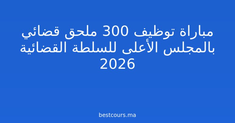 مباراة توظيف 300 ملحق قضائي بالمجلس الأعلى للسلطة القضائية 2026