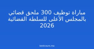 مباراة توظيف 300 ملحق قضائي بالمجلس الأعلى للسلطة القضائية 2026