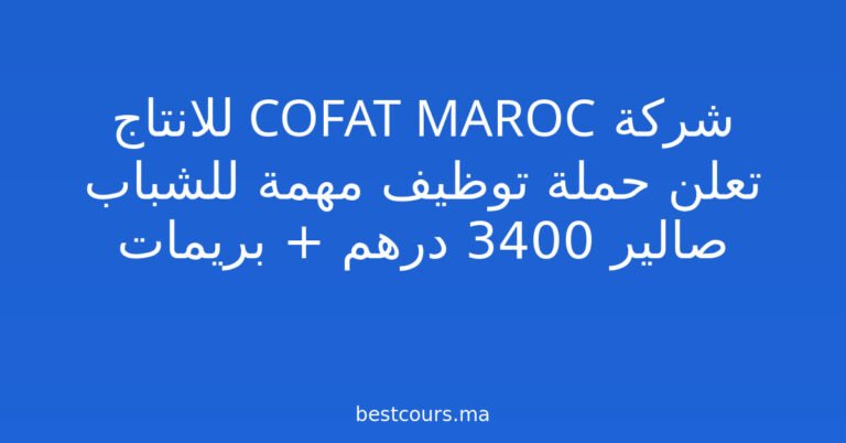 شركة COFAT MAROC للانتاج تعلن حملة توظيف مهمة للشباب صالير 3400 درهم + بريمات