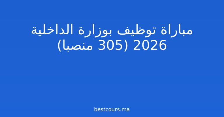 مباراة توظيف بوزارة الداخلية 2026 (305 منصبا)