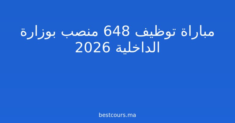 مباراة توظيف 648 منصب بوزارة الداخلية 2026