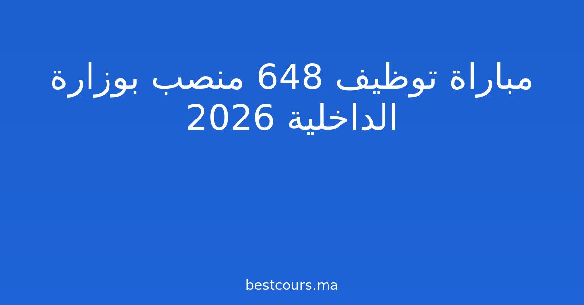 مباراة توظيف 648 منصب بوزارة الداخلية 2026
